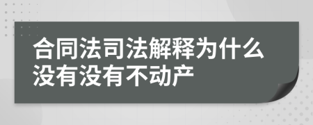 合同法司法解释为什么没有没有不动产