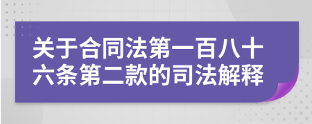 关于合同法第一百八十六条第二款的司法解释