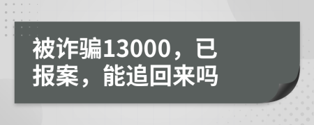 被诈骗13000，已报案，能追回来吗