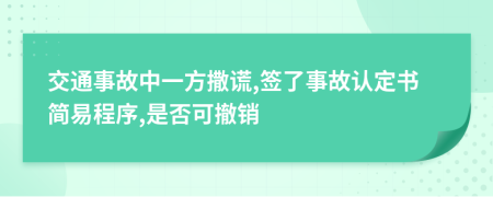 交通事故中一方撒谎,签了事故认定书简易程序,是否可撤销