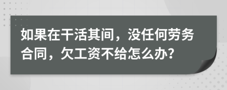 如果在干活其间，没任何劳务合同，欠工资不给怎么办？