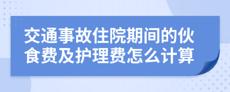 交通事故住院期间的伙食费及护理费怎么计算