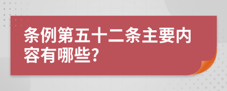 条例第五十二条主要内容有哪些?