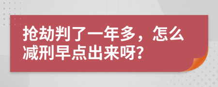 抢劫判了一年多，怎么减刑早点出来呀？