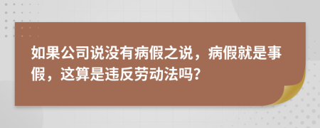 如果公司说没有病假之说，病假就是事假，这算是违反劳动法吗？