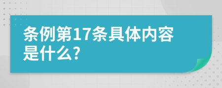 条例第17条具体内容是什么?