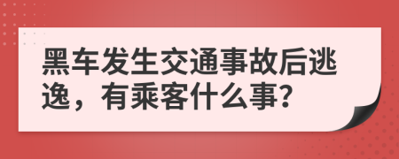 黑车发生交通事故后逃逸，有乘客什么事？