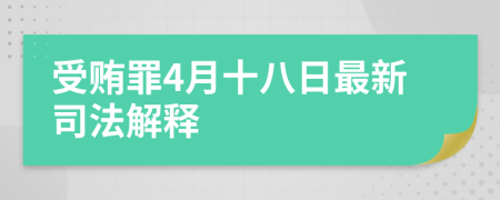 受贿罪4月十八日最新司法解释