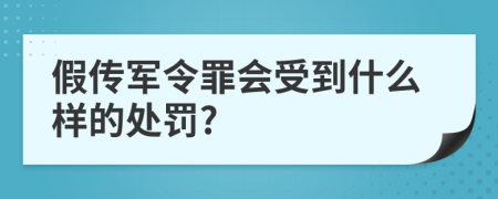 假传军令罪会受到什么样的处罚?