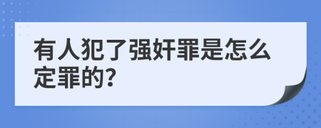 有人犯了强奸罪是怎么定罪的？