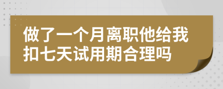 做了一个月离职他给我扣七天试用期合理吗