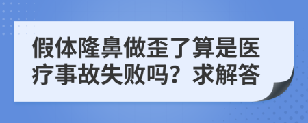 假体隆鼻做歪了算是医疗事故失败吗？求解答