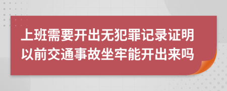 上班需要开出无犯罪记录证明以前交通事故坐牢能开出来吗