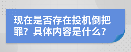 现在是否存在投机倒把罪？具体内容是什么？