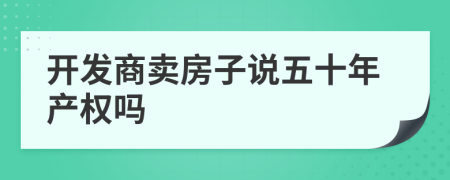 开发商卖房子说五十年产权吗