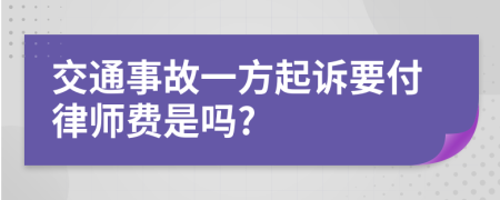 交通事故一方起诉要付律师费是吗?
