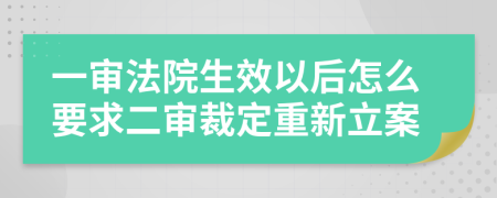 一审法院生效以后怎么要求二审裁定重新立案