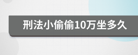 刑法小偷偷10万坐多久