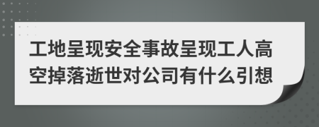 工地呈现安全事故呈现工人高空掉落逝世对公司有什么引想