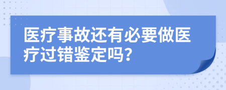 医疗事故还有必要做医疗过错鉴定吗？