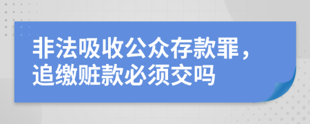 非法吸收公众存款罪，追缴赃款必须交吗