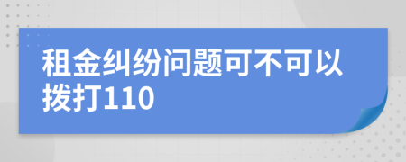 租金纠纷问题可不可以拨打110