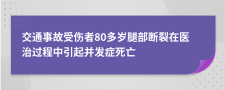 交通事故受伤者80多岁腿部断裂在医治过程中引起并发症死亡