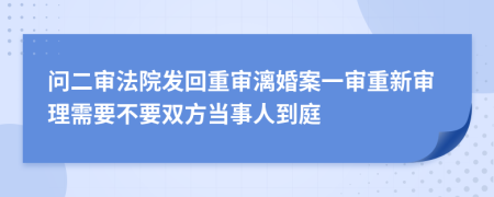 问二审法院发回重审漓婚案一审重新审理需要不要双方当事人到庭