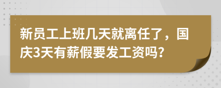 新员工上班几天就离任了，国庆3天有薪假要发工资吗？