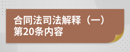 合同法司法解释（一）第20条内容