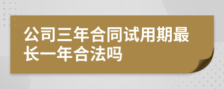 公司三年合同试用期最长一年合法吗