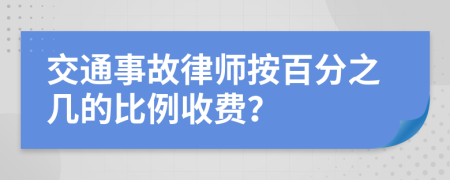 交通事故律师按百分之几的比例收费？