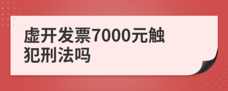 虚开发票7000元触犯刑法吗