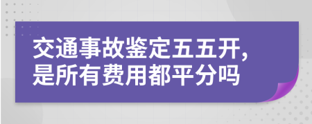 交通事故鉴定五五开,是所有费用都平分吗