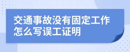 交通事故没有固定工作怎么写误工证明