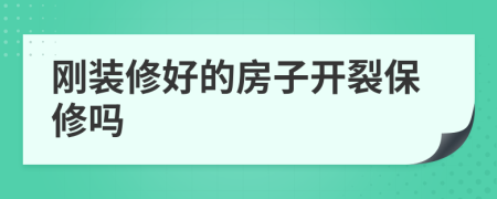 刚装修好的房子开裂保修吗