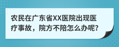 农民在广东省XX医院出现医疗事故，院方不陪怎么办呢？