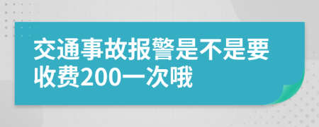 交通事故报警是不是要收费200一次哦