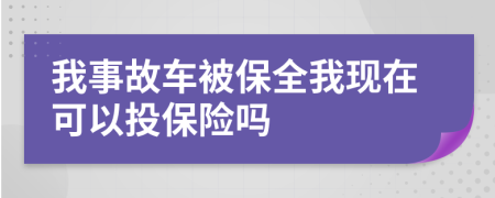 我事故车被保全我现在可以投保险吗