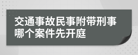 交通事故民事附带刑事哪个案件先开庭