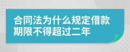 合同法为什么规定借款期限不得超过二年