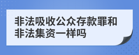 非法吸收公众存款罪和非法集资一样吗