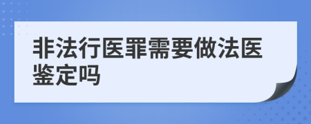 非法行医罪需要做法医鉴定吗