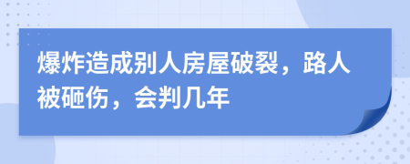 爆炸造成别人房屋破裂，路人被砸伤，会判几年