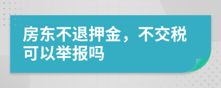 房东不退押金，不交税可以举报吗