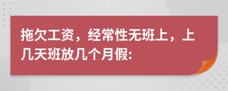 拖欠工资，经常性无班上，上几天班放几个月假: