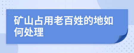 矿山占用老百姓的地如何处理