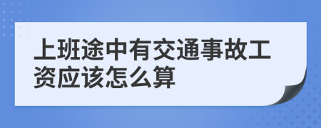 上班途中有交通事故工资应该怎么算