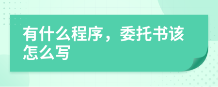 有什么程序，委托书该怎么写