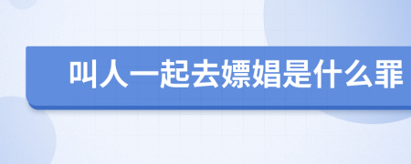 叫人一起去嫖娼是什么罪